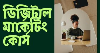 ডিজিটাল মার্কেটিং কোর্স: কেন এবং কীভাবে শুরু করবেন?